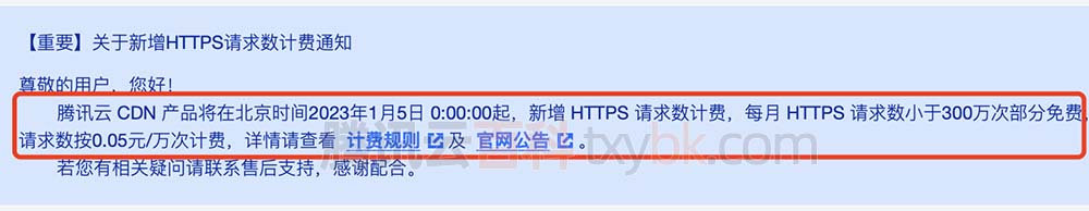 腾讯云新增HTTPS请求数计费