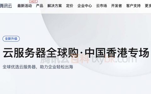 腾讯云香港服务器优惠价格表及测速IP地址来了