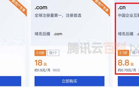 腾讯云CN域名收费价格表（续费/购买/转入）