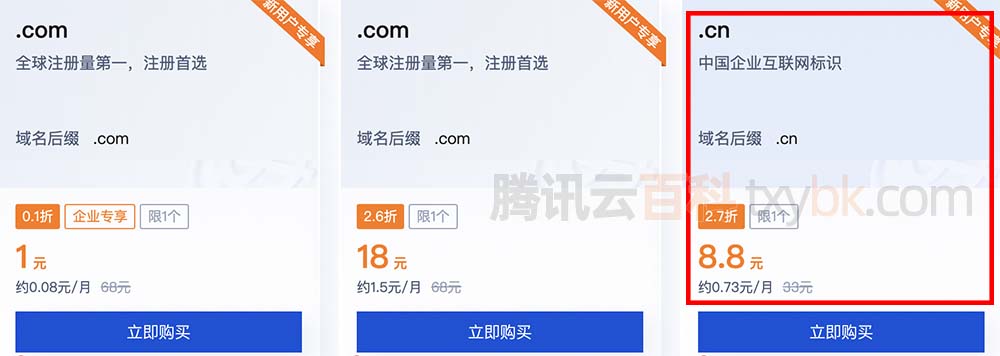 腾讯云cn域名首年优惠价8.8元