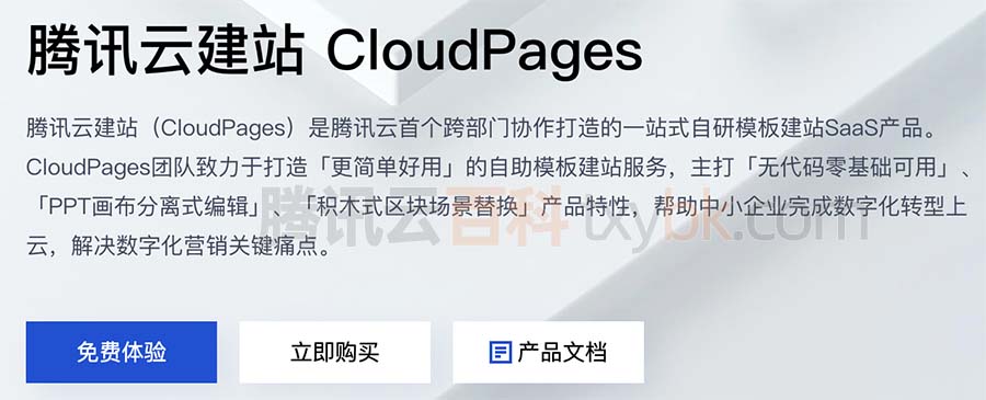 腾讯云建站CloudPages模板搭建网站