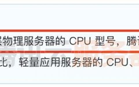 腾讯云轻量服务器CPU处理器什么型号？性能如何？