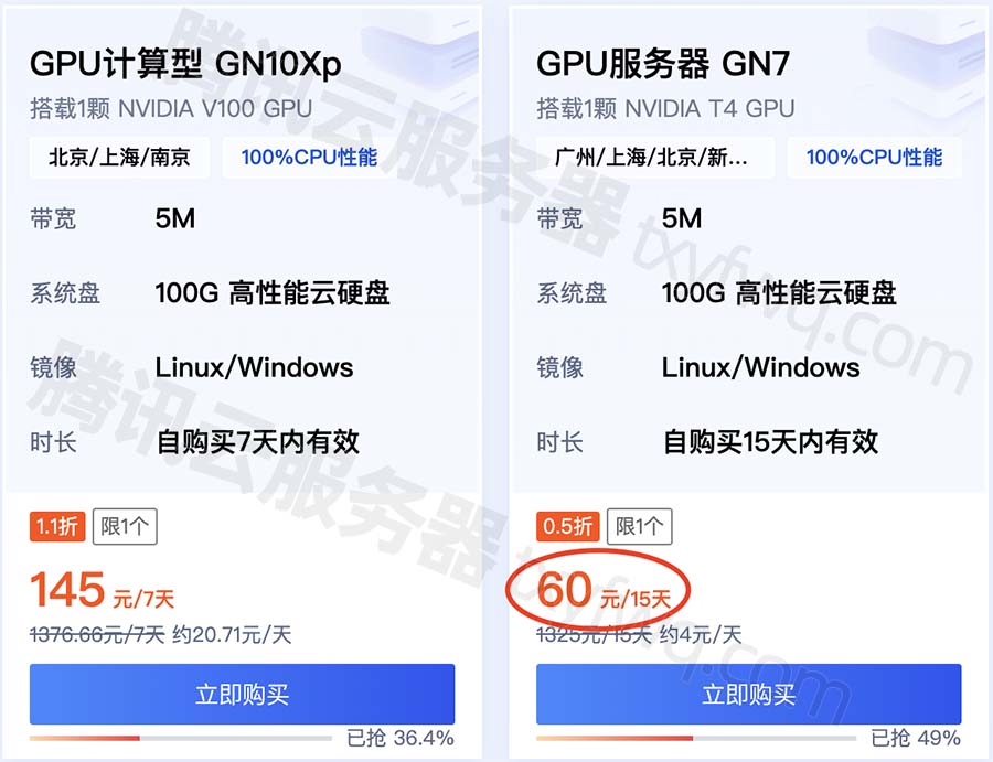 腾讯云GPU服务器租用优惠价格表60元