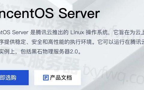 腾讯云TencentOS Server介绍_兼容CentOS避坑指南